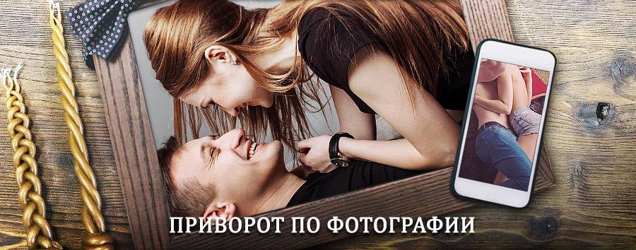 Сильный приворот по фотографии | Семикаракорск