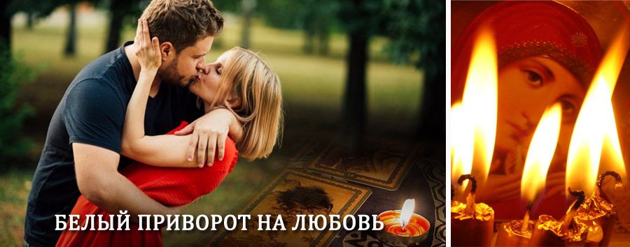 Приворот в домашних условиях на мужчину в Семикаракорске