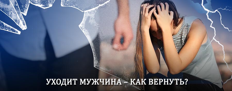 Как вернуть мужа в семью – действенный способ от гадалки в Семикаракорске