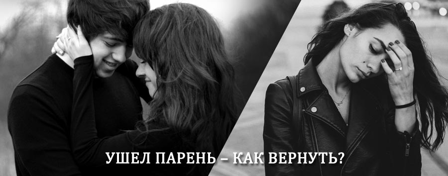 Как вернуть парня после расставания – действенный приворот от гадалки в Семикаракорске